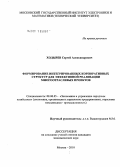 Ходырев, Сергей Александрович. Формирование интегрированных корпоративных структур для эффективной реализации многоотраслевых проектов: дис. кандидат экономических наук: 08.00.05 - Экономика и управление народным хозяйством: теория управления экономическими системами; макроэкономика; экономика, организация и управление предприятиями, отраслями, комплексами; управление инновациями; региональная экономика; логистика; экономика труда. Москва. 2010. 222 с.