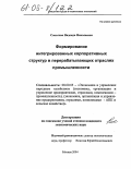 Соколова, Надежда Николаевна. Формирование интегрированных корпоративных структур в перерабатывающих отраслях промышленности: дис. кандидат экономических наук: 08.00.05 - Экономика и управление народным хозяйством: теория управления экономическими системами; макроэкономика; экономика, организация и управление предприятиями, отраслями, комплексами; управление инновациями; региональная экономика; логистика; экономика труда. Москва. 2004. 143 с.