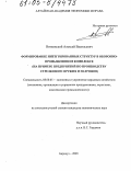 Витковский, Алексей Васильевич. Формирование интегрированных структур в оборонно-промышленном комплексе: На примере предприятий по производству стрелкового оружия и патронов: дис. кандидат экономических наук: 08.00.05 - Экономика и управление народным хозяйством: теория управления экономическими системами; макроэкономика; экономика, организация и управление предприятиями, отраслями, комплексами; управление инновациями; региональная экономика; логистика; экономика труда. Барнаул. 2005. 171 с.