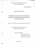 Фадина, Галина Валерьевна. Формирование интеллектуально-эмоциональной готовности детей с задержкой психического развития к школьному обучению: дис. кандидат педагогических наук: 13.00.01 - Общая педагогика, история педагогики и образования. Саратов. 2001. 194 с.