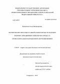Вдовиченко, Ольга Владимировна. Формирование интеллектуальной компетентности будущих военных авиационных инженеров в процессе профессионально направленного изучения физики: дис. кандидат наук: 13.00.02 - Теория и методика обучения и воспитания (по областям и уровням образования). Ставрополь. 2014. 251 с.