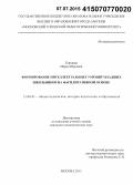 Горнаева, Мария Юрьевна. Формирование интеллектуальных умений младших школьников на фасилитативной основе: дис. кандидат наук: 13.00.01 - Общая педагогика, история педагогики и образования. Москва. 2015. 209 с.