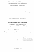 Новиков, Дмитрий Георгиевич. Формирование интеллигенции Дальнего Востока России, вторая половина XIX - начало XX вв.: дис. кандидат исторических наук: 07.00.02 - Отечественная история. Благовещенск. 2001. 310 с.