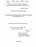 Харунов, Рамиль Шатмуратович. Формирование интеллигенции в Тувинской Народной Республике: 1921-1944 гг.: дис. кандидат исторических наук: 07.00.02 - Отечественная история. Абакан. 2003. 168 с.