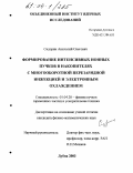 Сидорин, Анатолий Олегович. Формирование интенсивных ионных пучков в накопителях с многооборотной перезарядной инжекцией и электронным охлаждением: дис. кандидат физико-математических наук: 01.04.20 - Физика пучков заряженных частиц и ускорительная техника. Дубна. 2003. 109 с.