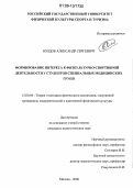 Болдов, Александр Сергеевич. Формирование интереса к физкультурно-спортивной деятельности у студентов специальных медицинских групп: дис. кандидат педагогических наук: 13.00.04 - Теория и методика физического воспитания, спортивной тренировки, оздоровительной и адаптивной физической культуры. Москва. 2006. 182 с.