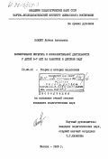 Блащук, Любовь Антоновна. Формирование интереса к изобразительной деятельности у детей 5-7 лет на занятиях в детском саду: дис. кандидат педагогических наук: 13.00.01 - Общая педагогика, история педагогики и образования. Москва. 1985. 190 с.