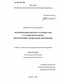 Шлома, Светлана Дмитриевна. Формирование интереса к профессии у студентов колледжа при изучении специальных дисциплин: дис. кандидат педагогических наук: 13.00.08 - Теория и методика профессионального образования. Москва. 2006. 196 с.