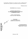 Михайлова, Ольга Степановна. Формирование интереса младших школьников к фольклору славянских народов: дис. кандидат педагогических наук: 13.00.01 - Общая педагогика, история педагогики и образования. Волгоград. 2010. 193 с.