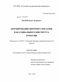 Шахов, Денис Андреевич. Формирование интернет-рекламы как социального института в России: дис. кандидат социологических наук: 22.00.04 - Социальная структура, социальные институты и процессы. Тула. 2010. 193 с.