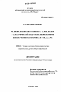 Курдин, Денис Алексеевич. Формирование интуитивного компонента геометрической подготовки школьников при обучении математике в 5-6 классах: дис. кандидат педагогических наук: 13.00.02 - Теория и методика обучения и воспитания (по областям и уровням образования). Арзамас. 2006. 147 с.