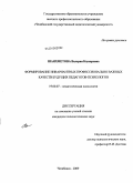 Шаяхметова, Валерия Каусаровна. Формирование инвариантных профессионально важных качеств будущих педагогов-психологов: дис. кандидат психологических наук: 19.00.07 - Педагогическая психология. Челябинск. 2009. 327 с.