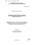 Брынцев, Александр Николаевич. Формирование инвестиционного климата в промышленности в условиях свободной экономической зоны: дис. доктор экономических наук: 08.00.05 - Экономика и управление народным хозяйством: теория управления экономическими системами; макроэкономика; экономика, организация и управление предприятиями, отраслями, комплексами; управление инновациями; региональная экономика; логистика; экономика труда. Москва. 2004. 322 с.