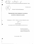Петрашов, Станислав Владимирович. Формирование инвестиционного механизма российского фондового рынка: дис. кандидат экономических наук: 08.00.10 - Финансы, денежное обращение и кредит. Ростов-на-Дону. 2001. 180 с.