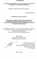 Чуклинов, Сергей Владимирович. Формирование инвестиционного потенциала оборонно-промышленного комплекса как технологической основы инновационного развития российской экономики: дис. кандидат экономических наук: 08.00.05 - Экономика и управление народным хозяйством: теория управления экономическими системами; макроэкономика; экономика, организация и управление предприятиями, отраслями, комплексами; управление инновациями; региональная экономика; логистика; экономика труда. Москва. 2006. 236 с.