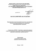Евсеев, Дмитрий Анатольевич. Формирование инвестиционной политики предприятий текстильной промышленности в социально-ориентированной экономике: дис. кандидат экономических наук: 08.00.05 - Экономика и управление народным хозяйством: теория управления экономическими системами; макроэкономика; экономика, организация и управление предприятиями, отраслями, комплексами; управление инновациями; региональная экономика; логистика; экономика труда. Москва. 2009. 180 с.