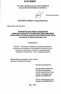 Фатхлисламова, Гульнара Фадисовна. Формирование инвестиционной привлекательности телекоммуникационной компании в региональной экономической среде: на примере Республики Башкортостан: дис. кандидат экономических наук: 08.00.05 - Экономика и управление народным хозяйством: теория управления экономическими системами; макроэкономика; экономика, организация и управление предприятиями, отраслями, комплексами; управление инновациями; региональная экономика; логистика; экономика труда. Уфа. 2007. 164 с.