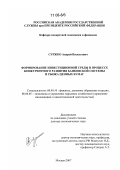 Суржко, Андрей Васильевич. Формирование инвестиционной среды в процессе конкурентного развития банковской системы и рынка ценных бумаг: дис. доктор экономических наук: 08.00.10 - Финансы, денежное обращение и кредит. Москва. 2007. 319 с.