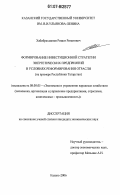Хабибрахманов, Ришат Ринатович. Формирование инвестиционной стратегии энергетических предприятий в условиях реформирования отрасли: на примере Республики Татарстан: дис. кандидат экономических наук: 08.00.05 - Экономика и управление народным хозяйством: теория управления экономическими системами; макроэкономика; экономика, организация и управление предприятиями, отраслями, комплексами; управление инновациями; региональная экономика; логистика; экономика труда. Казань. 2006. 228 с.