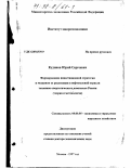 Кудинов, Юрий Сергеевич. Формирование инвестиционной стратегии и механизм ее реализации в нефтегазовой отрасли топливно-энергетического комплекса России: Теория и методология: дис. доктор экономических наук: 08.00.05 - Экономика и управление народным хозяйством: теория управления экономическими системами; макроэкономика; экономика, организация и управление предприятиями, отраслями, комплексами; управление инновациями; региональная экономика; логистика; экономика труда. Москва. 1997. 328 с.