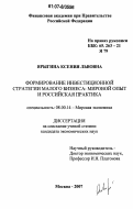 Ярыгина, Ксения Львовна. Формирование инвестиционной стратегии малого бизнеса: мировой опыт и российская практика: дис. кандидат экономических наук: 08.00.14 - Мировая экономика. Москва. 2007. 188 с.