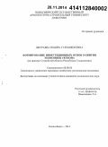 Джураева, Нодира Гуломжоновна. Формирование инвестиционных основ развития экономики региона: на примере Согдийской области Республики Таджикистан: дис. кандидат наук: 08.00.05 - Экономика и управление народным хозяйством: теория управления экономическими системами; макроэкономика; экономика, организация и управление предприятиями, отраслями, комплексами; управление инновациями; региональная экономика; логистика; экономика труда. Новосибирск. 2014. 170 с.