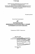 Козлов, Сергей Александрович. Формирование инженерно-геологических условий Баренцево-Карского шельфа: дис. доктор геолого-минералогических наук: 25.00.28 - Океанология. Санкт-Петербург. 2006. 328 с.