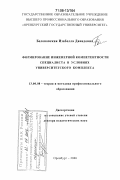Белоновская, Изабелла Давидовна. Формирование инженерной компетентности специалиста в условиях университетского комплекса: дис. доктор педагогических наук: 13.00.08 - Теория и методика профессионального образования. Оренбург. 2006. 487 с.