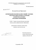 Исламов, Руслан Рафаэльевич. Формирование исполнительских умений у будущих учителей музыки в процессе освоения башкирских народных вокальных произведений: дис. кандидат педагогических наук: 13.00.02 - Теория и методика обучения и воспитания (по областям и уровням образования). Екатеринбург. 2009. 158 с.