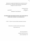 Дмитриенко, Татьяна Ивановна. Формирование исполнительской самостоятельности скрипачей в процессе обучения в вузе: дис. кандидат педагогических наук: 13.00.02 - Теория и методика обучения и воспитания (по областям и уровням образования). Краснодар. 2009. 164 с.