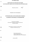 Удовикова, Алла Александровна. Формирование, использование и оценка кадрового потенциала предприятия: дис. кандидат экономических наук: 08.00.05 - Экономика и управление народным хозяйством: теория управления экономическими системами; макроэкономика; экономика, организация и управление предприятиями, отраслями, комплексами; управление инновациями; региональная экономика; логистика; экономика труда. Белгород. 2005. 246 с.
