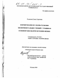 Кодикова, Елена Сергеевна. Формирование исследовательских экспериментальных умений у учащихся основной школы при обучении физике: дис. кандидат педагогических наук: 13.00.02 - Теория и методика обучения и воспитания (по областям и уровням образования). Москва. 2000. 220 с.