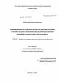 Дементьева, Елена Сергеевна. Формирование исследовательских экспериментальных умений учащихся основной школы при выполнении домашнего физического эксперимента: дис. кандидат педагогических наук: 13.00.02 - Теория и методика обучения и воспитания (по областям и уровням образования). Москва. 2010. 218 с.