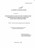 Гладышева, Мария Михайловна. Формирование исследовательских умений будущих инженеров-программистов в процессе их профессиональной подготовки: дис. кандидат педагогических наук: 13.00.08 - Теория и методика профессионального образования. Магнитогорск. 2008. 195 с.