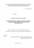 Гладкова, Александра Петровна. Формирование исследовательских умений младшего школьника во внеурочной деятельности: дис. кандидат педагогических наук: 13.00.01 - Общая педагогика, история педагогики и образования. Волгоград. 2013. 163 с.