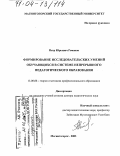 Романов, Петр Юрьевич. Формирование исследовательских умений обучающихся в системе непрерывного педагогического образования: дис. доктор педагогических наук: 13.00.08 - Теория и методика профессионального образования. Магнитогорск. 2003. 384 с.