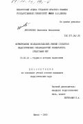 Литовченко, Валентина Николаевна. Формирование исследовательских умений студентов педагогических специальностей университета средствами НИР: дис. кандидат педагогических наук: 13.00.01 - Общая педагогика, история педагогики и образования. Минск. 1990. 197 с.