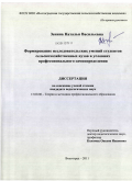 Зенина, Наталья Васильевна. Формирование исследовательских умений студентов сельскохозяйственных вузов в условиях профессионального самоопределения: дис. кандидат педагогических наук: 13.00.08 - Теория и методика профессионального образования. Волгоград. 2011. 199 с.