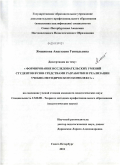 Ямщикова, Анастасия Геннадьевна. Формирование исследовательских умений студентов вузов средствами разработки и реализации учебно-методического комплекса: дис. кандидат педагогических наук: 13.00.08 - Теория и методика профессионального образования. Санкт-Петербург. 2011. 214 с.
