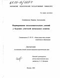 Олейникова, Марина Анатольевна. Формирование исследовательских умений у будущих учителей начальных классов: дис. кандидат педагогических наук: 13.00.01 - Общая педагогика, история педагогики и образования. Москва. 2002. 224 с.