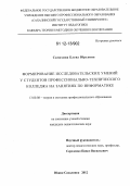 Самохина, Елена Юрьевна. Формирование исследовательских умений у студентов профессионально-технического колледжа на занятиях по информатике: дис. кандидат наук: 13.00.08 - Теория и методика профессионального образования. Южно-Сахалинск. 2012. 244 с.