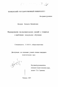 Федоряк, Людмила Михайловна. Формирование исследовательских умений у учащихся в проблемно-модульном обучении: дис. кандидат педагогических наук: 13.00.01 - Общая педагогика, история педагогики и образования. Тюмень. 1997. 149 с.
