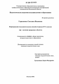 Герасимова, Светлана Ивановна. Формирование исследовательских умений учащихся 8 - 9-х классов при изучении природных объектов: дис. кандидат педагогических наук: 13.00.01 - Общая педагогика, история педагогики и образования. Москва. 2006. 200 с.