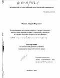 Фадеев, Андрей Юрьевич. Формирование исследовательского умения учащихся посредством компьютерных технологий в процессе изучения пропедевтического курса физики: дис. кандидат педагогических наук: 13.00.02 - Теория и методика обучения и воспитания (по областям и уровням образования). Челябинск. 2002. 188 с.