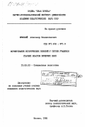 Шумский, Александр Владиславович. Формирование исторических понятий у глухих учащихся старших классов вечерних школ: дис. кандидат педагогических наук: 13.00.03 - Коррекционная педагогика (сурдопедагогика и тифлопедагогика, олигофренопедагогика и логопедия). Москва. 1985. 129 с.