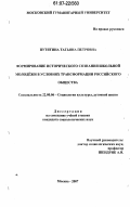 Путятина, Татьяна Петровна. Формирование исторического сознания школьной молодёжи в условиях трансформации российского общества: дис. кандидат социологических наук: 22.00.06 - Социология культуры, духовной жизни. Москва. 2007. 218 с.