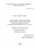 Федина, Альбина Ивановна. Формирование историко-культурной региональной традиции черноморских казаков: Образование, литература, ист.-этногр. наука, 1792-1860 гг.: дис. кандидат культурол. наук: 24.00.02 - Историческая культурология. Краснодар. 1998. 185 с.