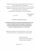 Собачкин, Алексей Викторович. Формирование износостойких покрытий для деталей сельскохозяйственного машиностроения при электродуговой наплавке многокомпонентных механоактивированных СВС-материалов: дис. кандидат наук: 05.16.09 - Материаловедение (по отраслям). Барнаул. 2013. 150 с.