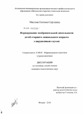 Маслова, Евгения Сергеевна. Формирование изобразительной деятельности детей старшего дошкольного возраста с нарушенным слухом: дис. кандидат педагогических наук: 13.00.03 - Коррекционная педагогика (сурдопедагогика и тифлопедагогика, олигофренопедагогика и логопедия). Москва. 2010. 177 с.