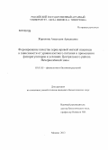 Жарихина, Анастасия Аркадьевна. Формирование качества зерна яровой мягкой пшеницы в зависимости от уровня азотного питания и применения фиторегуляторов в условиях Центрального района Нечерноземной зоны: дис. кандидат биологических наук: 03.01.05 - Физиология и биохимия растений. Москва. 2013. 179 с.